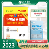 江苏省中考试卷精选 初中化学 2023年新版江苏13大市真题卷分类特训模拟卷超详解析中考总复习资料提优借鉴卷