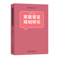 家庭语言规划研究