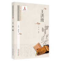 中医历代名家学术研究丛书. 王洪绪