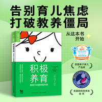 积极养育：和孩子共建亲密关系（告别育儿焦虑，重获亲密关系！做积极的父母，养育快乐的孩子）