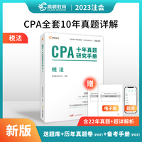 注册会计师2023教材配套 CPA税法十年真题研究手册 高顿注会历年真题（官方正版）可搭配网课视频东奥轻一
