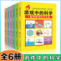 游戏中的科学【全6册】在科学游戏中训练游戏思维培养习惯中小学课外阅读书籍青少年儿童书籍6-8-12儿童科普大百科激发孩子科学兴趣培养动手能力