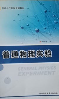 普通物理实验