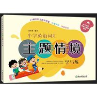 小学英语词汇主题情境学与练