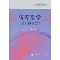 高等数学（文科微积分）
