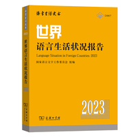 世界语言生活状况报告(2023)