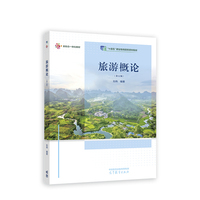 旅游概论(第五版)