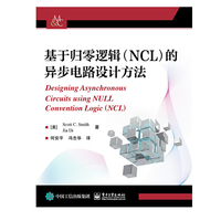 基于归零逻辑（NCL）的异步电路设计方法