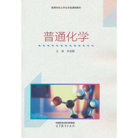 普通化学