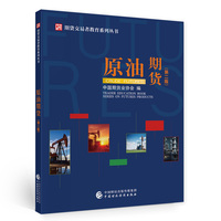 原油期货（第二版）