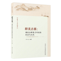 醉美古寨：湖北五峰栗子坪村的社会与文化
