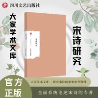 宋诗研究 大家学术文库 全面系统论述宋诗的专著，研究宋诗的重要参考资料