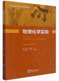 物理化学实验