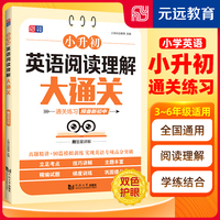 小升初英语阅读理解大通关 真题精讲 90篇模拟训练 情境阅读 专项突破  紧跟 小学通用 全国通用