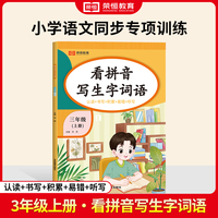 【荣恒】24秋看拼音写生字词语三年级上册语文专项训练 小学语文拼音生字组词造句看图写话同步作文强化训练每日一练