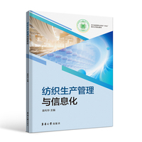 纺织生产管理与信息化