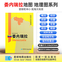 委内瑞拉地图1.25*0.9米世界分国地理图折叠套封