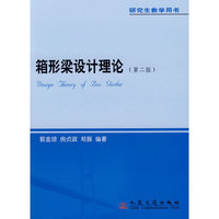 箱形梁设计理论（第二版）