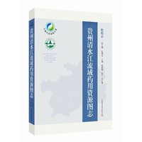 贵州清水江流域药用资源图志