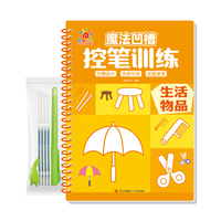 魔法凹槽控笔训练·生活物品