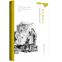 成长的岁月——晚清时期的中国儿童生活 英国著名作家玛丽·伊莎贝拉·布莱森在华见闻