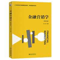 金融营销学(第三版)