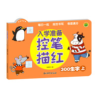 入学准备控笔描红 300生字上 婴幼儿幼小衔接天天练生字词描红规范书写专项锻炼 儿童早教启蒙训练册