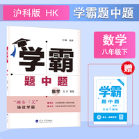 25春 初中学霸题中题 数学 8年级八年级下册 沪科版