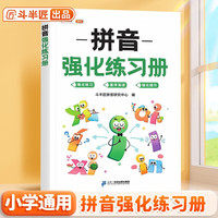 斗半匠 拼音强化练习册 小学一年级拼音同步训练 拼音拼读训练幼小衔接 音频朗读拼音练习 幼升小每日一练