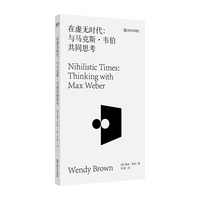 在虚无时代：与马克斯·韦伯共同思考（看清现代社会的人为何永远在争吵、永远无法达成共识）