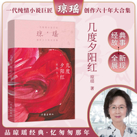 几度夕阳红（琼瑶）一代纯情小说巨匠琼瑶经典之作，六十年纪念版