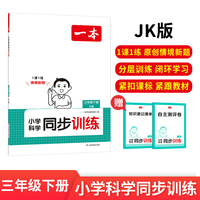 2025春一本同步训练小学科学三年级下册教科版JK科学书课本教材