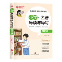 小学名著导读与导写·四年级