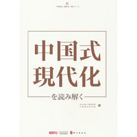 解码“中国式现代化”（日）