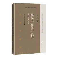 黎居士简易方论 附：决脉精要（精选海外珍稀中医方书十种校释）