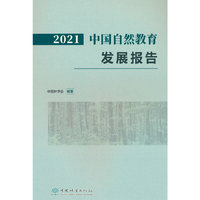 2021中国自然教育发展报告