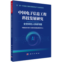 中国电子信息工程科技发展研究 全空间无人系统专题