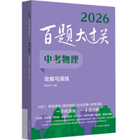 2026百题大过关 中考物理 攻略与演练