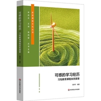 可感的学习经历：习性教育课程体系探索（新质课程文化丛书）