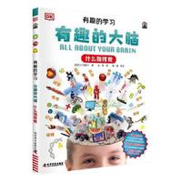DK有趣的学习：有趣的大脑（什么指挥我）（聚焦数理化等12大重点基础学科，一套真正能辅助孩子课堂学习的有趣课外书！）