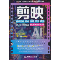 剪映视频剪辑/调色/字幕/配音/特效从入门到精通（手机版+电脑版+网页版）剪映教程 编辑与制作 抖音快手小红书B站视频剪辑 pr ae ps vlog视频处理软件 大疆pocket3