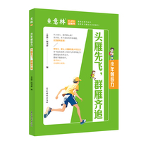 意林 成长书-少年领导力-头雁先飞，群雁齐追