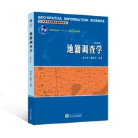 地籍调查学(第四版)
