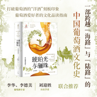 琥珀光与骊珠:中国葡萄酒史（一部跨越“海路”与“陆路”的中国葡萄酒文化史）