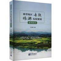 典型地区专题旅游发展规划案例研究