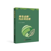 【当当自营】绿色金融与公司治理