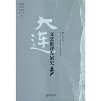 大连文艺批评发展史