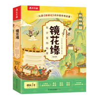 镜花缘 东方冒险故事（共6册）中国古典小说小学生无障碍阅读版乐乐趣6-10岁传统文化桥梁书