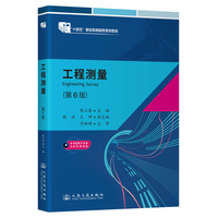 工程测量(第6版) “十四五”职业教育国家规划教材