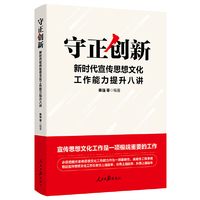 守正创新：新时代宣传思想文化工作能力提升八讲